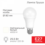 Лампа светодиод 25,5Вт груша А60 Е27 4000К 2423Лм матовая REXANT (10/10/100)