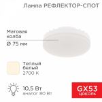 Лампа светодиод 10,5Вт таблетка GX53 2700К 840Лм REXANT (10/100)