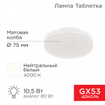 Лампа светодиод 10,5Вт таблетка GX53 4000К 840Лм REXANT (10/100)
