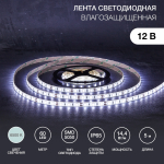 Лента светодиодная 5 м 12 В 5050 6500 К IP65 60 LED/м для БП с клеммами LAMPER