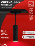 Светильник трековый подвесной TP-GU10 TB-NL-BL с подсв. 200мм, шнур 1м, черный IN HOME