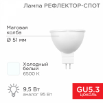 Лампа светодиод 9,5Вт GU5.3 6500К 760Лм MR16 REXANT (1/10/100)