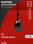 Патрон LOFT-Е27-M15BN со шнуром 1,5м черный никель IN HOME