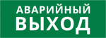 Пиктограмма ДСО-IP20 "Аварийный Выход"