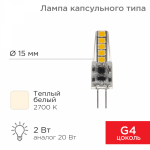 Лампа светодиодная (LED) d15мм G4 360° 2Вт 12В опаловая 2700К REXANT