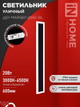 Светильник уличный светодиодный ДБУ MARS60-20AC-ВL 20Вт 3CCT 600x80 IP54 черный IN HOME