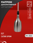 Патрон LOFT-Е27-M15SC со шнуром 1,5м сатин хром IN HOME