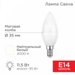 Лампа светодиод 11,5Вт свеча Е14 4000К 1093Лм матовая REXANT (10/100)