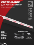 Светильник светодиодный СПБ-Т5PRO-ФИТО полный спектр 20Вт 230B 870мм IN HOME