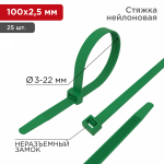 Хомут нейлоновый зелен КСС 2,5х100 мм (25шт/упак) REXANT (1/10/1400)