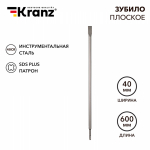 Зубило плоское 14x20x600мм, SDS PLUS KRANZ