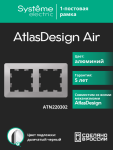 Рамка 2гн алюминий/дымчатый черный AtlasDesign AIR Systeme Electric (1/5)