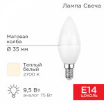 Лампа светодиод 9,5Вт свеча Е14 2700К 903Лм матовая REXANT (10/100)