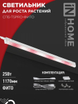 Светильник светодиодный СПБ-Т5PRO-ФИТО полный спектр 25Вт 230B 1170мм IN HOME