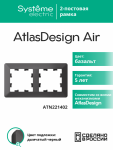 ATLASDESIGN AIR 2-постовая РАМКА, БАЗАЛЬТ/дымчатый черный