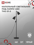Светильник напольный под лампу на основании ТНО 01-2Ч 2х60Вт Е27 230В ЧЕРНЫЙ IN HOME