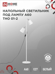 Светильник напольный под лампу на основании ТНО 01-2Б 2х60Вт Е27 230В БЕЛЫЙ IN HOME