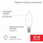 Лампа светодиод 7,5Вт свеча на ветру Е14 4000К 713Лм матовая REXANT (10/100)