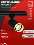 Светильник трековый TR-GU10 TBM-NL-BL под GU10 с подсветкой черный IN HOME