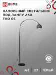 Светильник напольный под лампу на основании ТНО 04П-BW 60Вт Е27 230В с полкой БЕЛЫЙ IN HOME