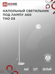 Светильник напольный под лампу на основании ТНО 05Б 60Вт Е27 230В БЕЛЫЙ IN HOME