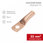 Наконечник ТМ 35-8-9 медный REXANT (100)