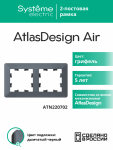 Рамка 2гн грифель/дымчатый черный AtlasDesign AIR Systeme Electric (1/5)
