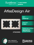 Рамка 2гн жемчуг/дымчатый белый AtlasDesign AIR Systeme Electric (1/5)