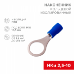 Наконечник кольцевой НКИ 2,5-10,5 синий 1,5-2,5мм REXANT (100/100/12000)