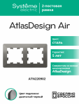 Рамка 2гн сталь/дымчатый черный AtlasDesign AIR Systeme Electric (1/5)