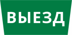 Пиктограмма ДСО-IP65 "Выезд"