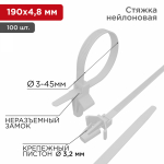 Хомут нейлоновый бел 4,8х190 мм (100 шт/упак) кабельный с крепежным пистоном REXANT (1/10/50)
