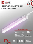Светильник светодиод СПБ-Т5-ФИТО 10Вт 570мм IP20 IN HOME (1/25)