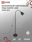 Светильник напольный под лампу на основании ТНО 01Ч 60Вт Е27 230В h1570мм ЧЕРНЫЙ IN HOME