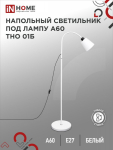 Светильник напольный под лампу на основании ТНО 01Б 60Вт Е27 230В h1570мм БЕЛЫЙ IN HOME