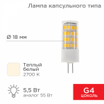 Лампа светодиодная (LED) d18мм G4 360° 5.5Вт 220-240В опаловая 2700К REXANT