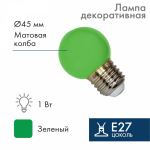 Лампа светодиод 1Вт Е27 шар IP65 D45мм зеленая Neon-Night (1/1/100)