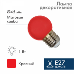 Лампа светодиод 1Вт Е27 шар IP65 D45мм красная Neon-Night (1/1/100)