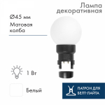Лампа шар 1Вт 6 LED Ø45мм белая матовая для Belt Light Neon-Night (1/1/1)