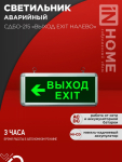Светильник светодиод аварийный СДБО-215 1Вт "ВЫХОД EXIT НАЛЕВО" 3 ЧАСА NI-CD AC/DC IP20 IN HOME  (1/20)