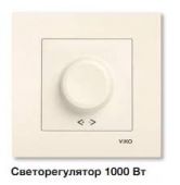 Светорегулятор 1000Вт поворотный с/у крем в сборе Karre Viko (1/10/60)