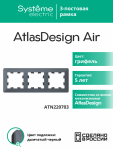 Рамка 3гн грифель/дымчатый черный AtlasDesign AIR Systeme Electric (1/5)