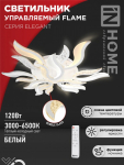 Светильник светодиодный ELEGANT FLAME 120Вт 230В 3000-6500K 8400Лм 1035х895х120мм c пультом ДУ белый IN HOME