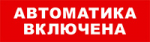 SKAT-12 АВТОМАТ ВКЛ Световой оповещатель охранно-пожарный (табло)
