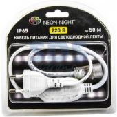 Шнур для подключения LED ленты 220В SMD 3528 блистер Neon-Night (1/1/20)