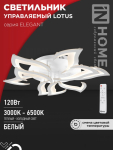 Светильник светодиодный ELEGANT LOTUS 120Вт 230В 3000-6500K 8400Лм 810х700х120мм c пультом ДУ белый IN HOME