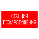 Знак безопасности PP-36162.F22"Станция пажаротушения