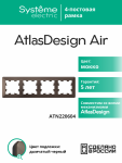 Рамка 4гн мокко/дымчатый черный AtlasDesign AIR Systeme Electric (1/5)