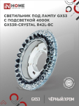 Светильник встраиваемый GX53R-crystal R42L-BC с подсветкой 4К под лампу GX53 Черный/Хром IN HOME