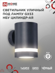 Светильник уличный односторонний НБУ ЦИЛИНДР-1xGX53-BL-AR алюминиевый под лампу 1xGX53 черный IP65 IN HOME